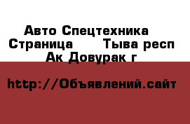 Авто Спецтехника - Страница 10 . Тыва респ.,Ак-Довурак г.